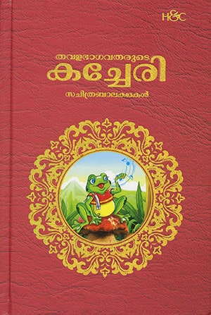 THAVALABHAGAVATHARUDE KACHERI
