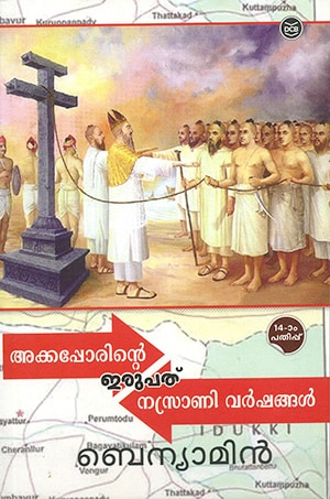 AKKAPPORINTE IRUPATHU NASRANIVARSHANGAL