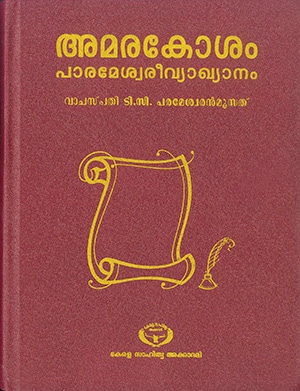 AMARAKOSHAM PAARAMESWARIVYAKHYANAM