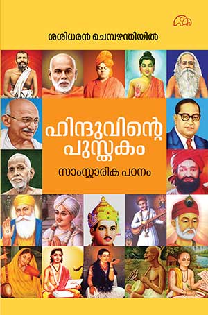 HINDUVINTE PUSTHAKAM