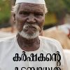 Book KARSHAKANTE KADABHADHYATHA
