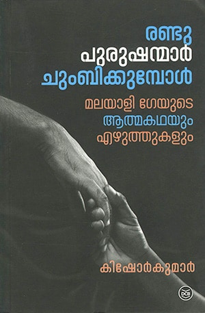 RANDU PURUSHANMAR CHUMBIKKUMBOL