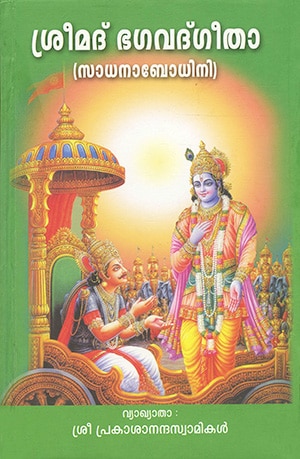 SRIMAD BHAGAVADGITA (SADHANABODHINI)