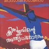 Book CHRISTHUVINTE ANTHYAPRALOBHANAM