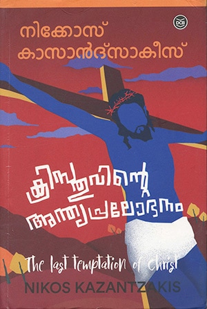 CHRISTHUVINTE ANTHYAPRALOBHANAM