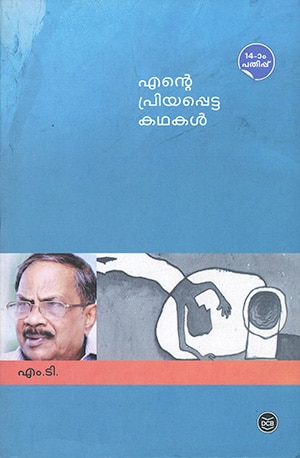 ENTE PRIYAPPETTA KATHAKAL (M.T.Vasudevan Nair)