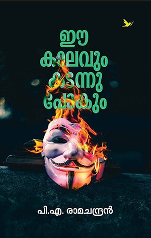 EE KAALAVUM KADANNUPOKUM
