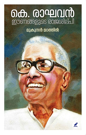 K RAGHAVAN EENANGALUDE RAJASILPI