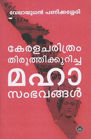 KERALACHARITHRAM THIRUTHIKKURICHA MAHASAMBAVANGAL