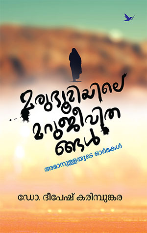 MARUBHUMIYILE MARUJEEVITHANGAL