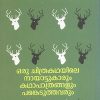 Book ORU CHITHRAKATHAYILE NAYATTUKARUM KATHAPATHRANGALUM PANKEDUTHAVARUM