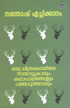 ORU CHITHRAKATHAYILE NAYATTUKARUM KATHAPATHRANGALUM PANKEDUTHAVARUM