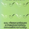 Book ORU NEENDARATHRIYUDE ORMAKKAYIYUM ARAKSHITHAVASTHAYUM