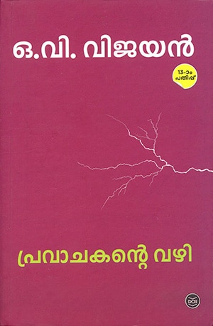 PRAVACHAKANTE VAZHI