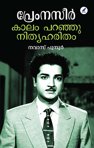 PREM NASEER : KALAMPARANJU NITHYAHARITHAM