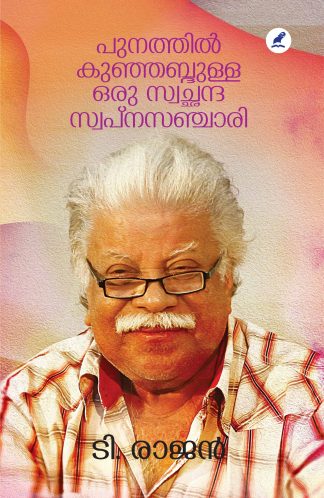 PUNATHIL KUNHABDULLA : ORU SWACCHANDA SWAPNASANCHARI