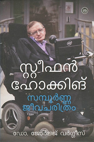 STEPHEN HAWKING: SAMPOORNA JEEVACHARITHRAM