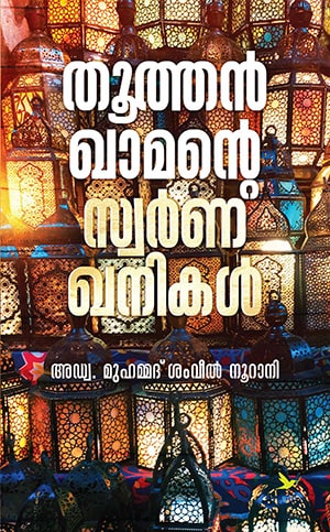 THOOTHANKHAMANTE SWARNAKHANIKAL