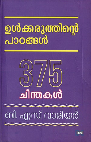 ULKKARUTHINTE PADANGAL: 375 CHINTHAKAL