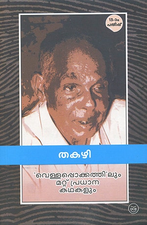 VELLAPPOKATHILUM MATTU PRADHANA KATHAKALUM