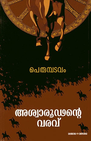 ASWAROODANTE VARAVU