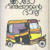 Book AUTORICKSHAWKKARANTE BHARYA