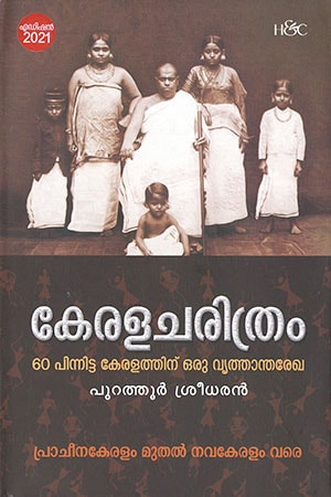 KERALACHARITHRAM