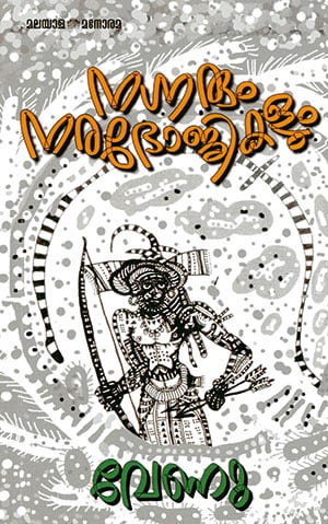 NAGNARUM NARABHOJIKALUM