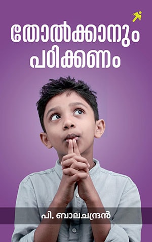 THOLKKANUM PADIKKANAM