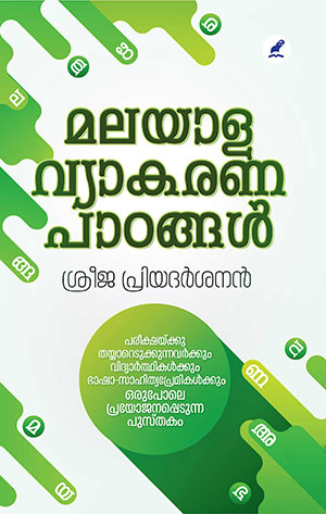 MALAYALA VYAKARANA PAADANGAL