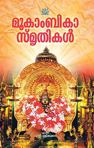 MOOKAMBIKA SMRITHIKAL