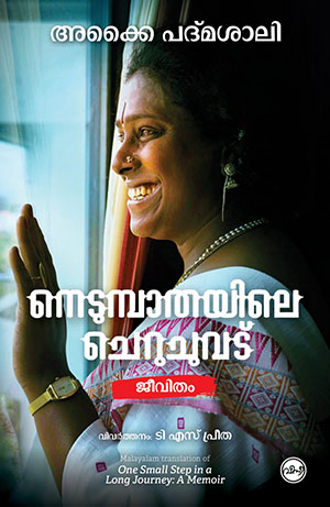 NEDUMPATHAYILE CHERUCHUVADU