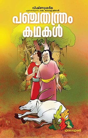 PANCHATHANTHRAM KATHAKAL