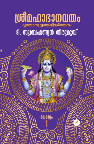 SREE MAHABHAGAVATHAM (2 Vol. Set)