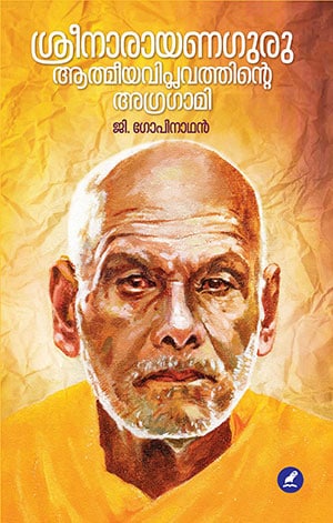 SREENARAYANAGURU : ATMEEYAVIPLAVATHINTE AGRAGAMI