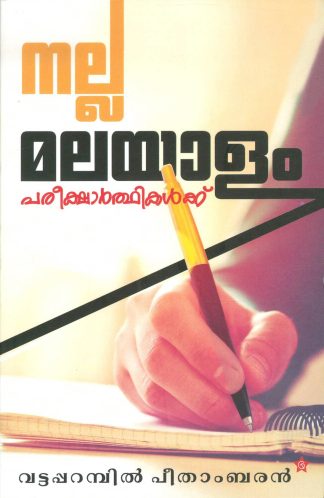 NALLA MALAYALAM PAREEKSHARTHIKALKKU