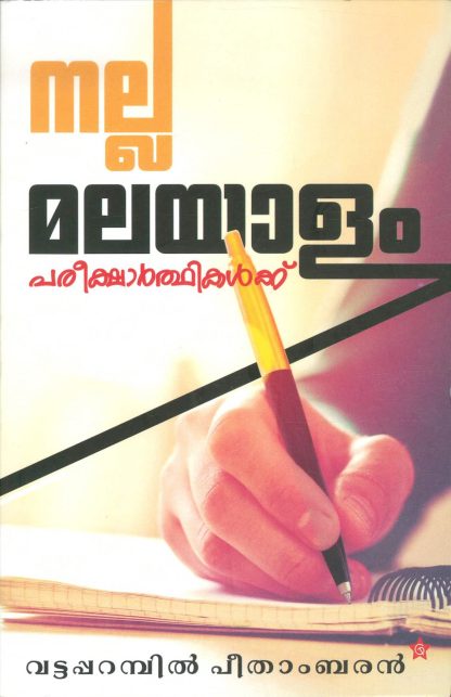 Book NALLA MALAYALAM PAREEKSHARTHIKALKKU