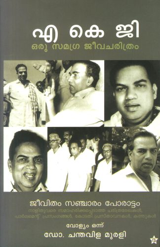 A K G ORU SAMAGRA JEEVACHARITHRAM