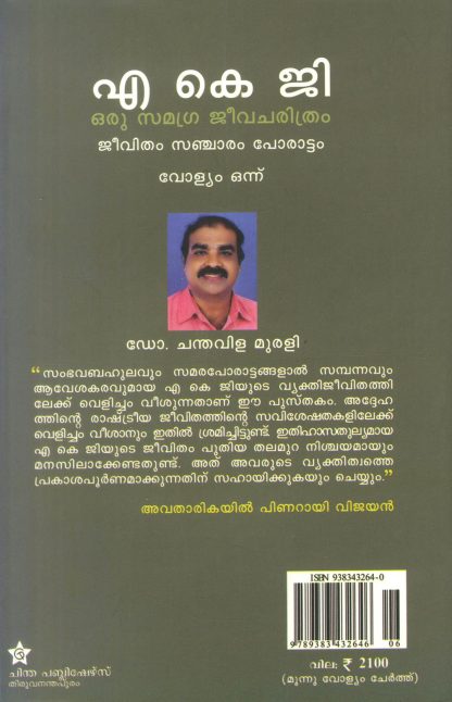 A K G ORU SAMAGRA JEEVACHARITHRAM