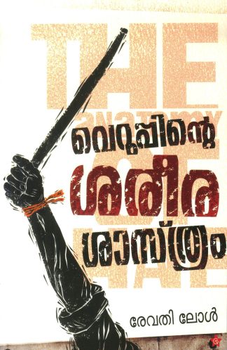 VERUPPINTE SAREERASASHTHRAM