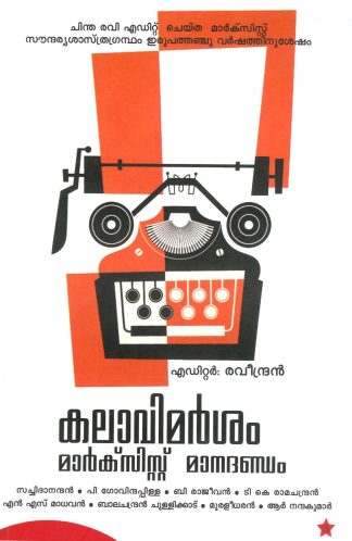 KALAVIMARSAM: MARXIST MANADANDAM