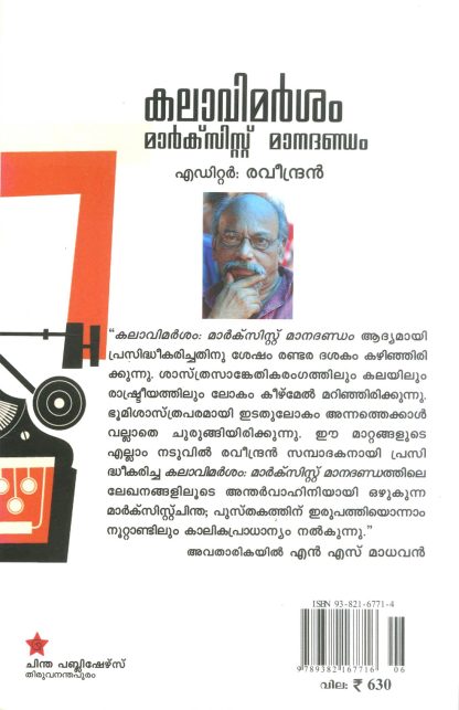 KALAVIMARSAM: MARXIST MANADANDAM