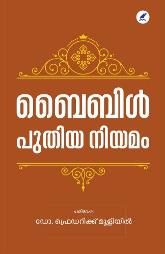 BIBLE : PUTHIYA NIYAMAM