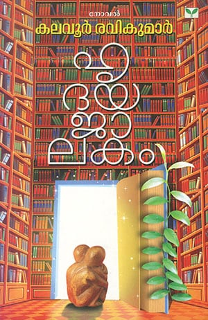 HRIDAYAJALAKAM