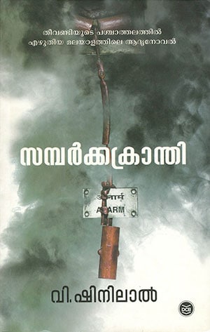 SAMBARKKAKRANTHI