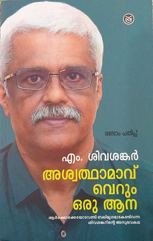 ASWATHAMAVU: VERUM ORU ANA
