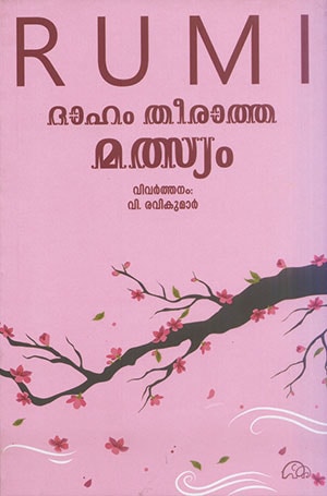 DAAHAM THEERAATHA MATHSYAM