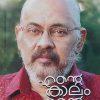 Book ENTE KAALAM, ENTE LOKAM