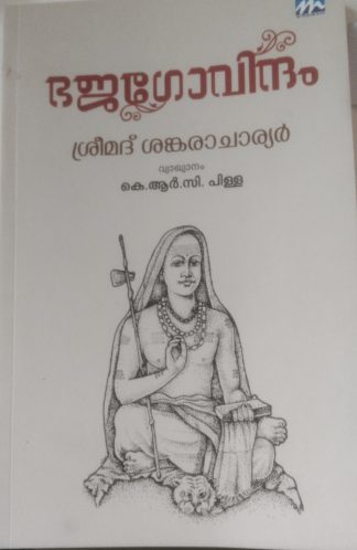 BHAJAGOVINDAM