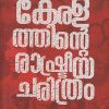 Book KERALATHINTE RASHTRIYACHARITHRAM